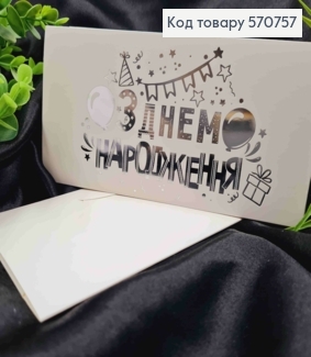 Конверт Белый с СЕРЕБОЯНЫМ тиснением "С Днем Рождения!", 16,5*8,5см, 10шт\уп 570757 фото