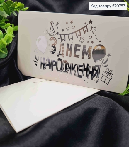 Конверт Белый с СЕРЕБОЯНЫМ тиснением "С Днем Рождения!", 16,5*8,5см, 10шт\уп 570757 фото 1