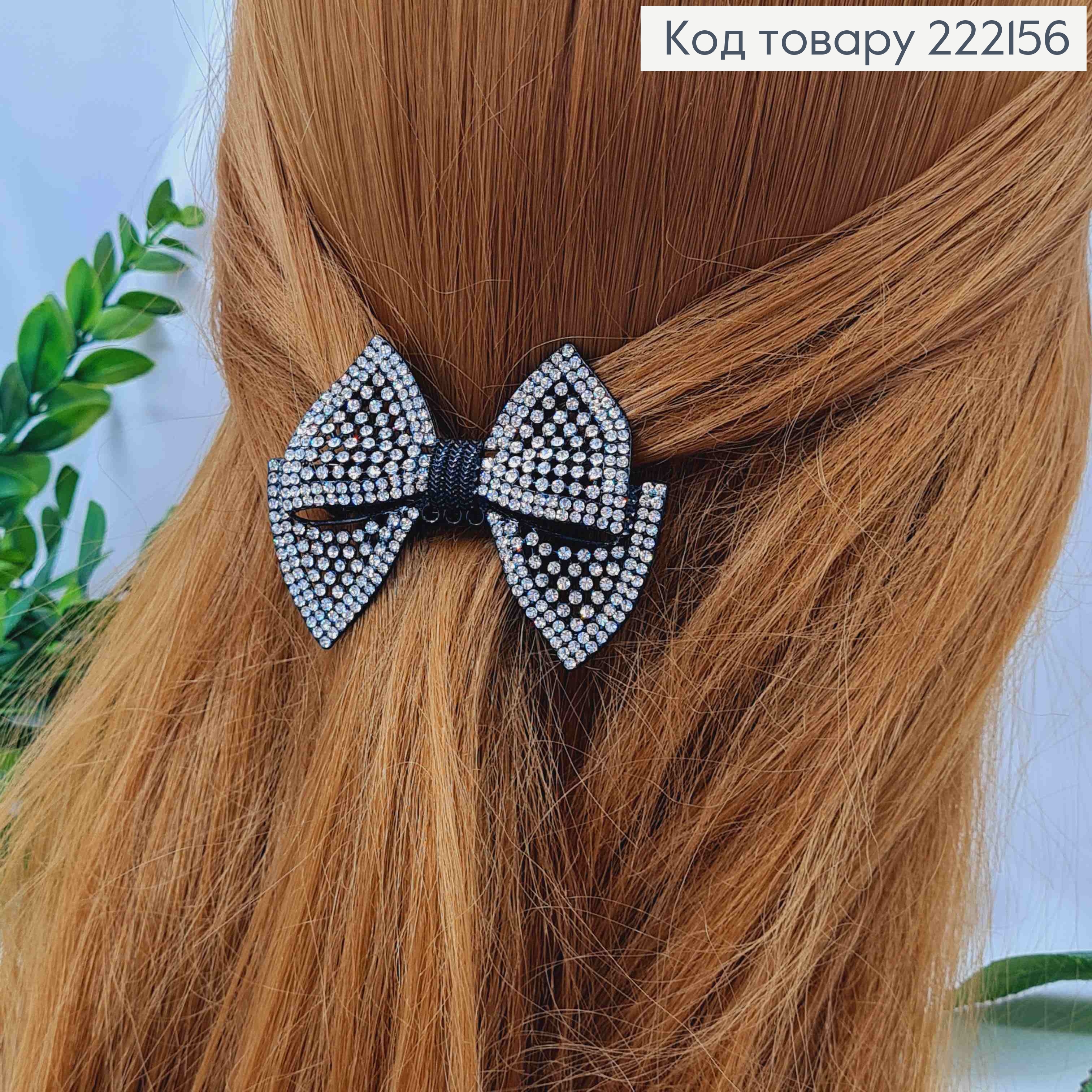 Заколка автоматик "БАНТИК" з Блискучим камінням, 6,5см, Чорного кольору 222156 фото 1