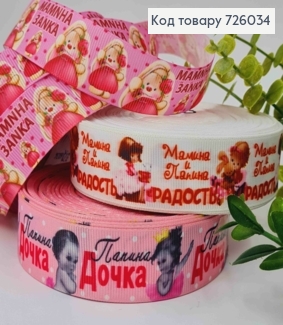 Лента репсовая, с принтом "Мамина ЗАЙКА", "Папина ДОЧЬ" (в ассорт), шир2,5см, длина 25 ярдов(23м) 726034 фото