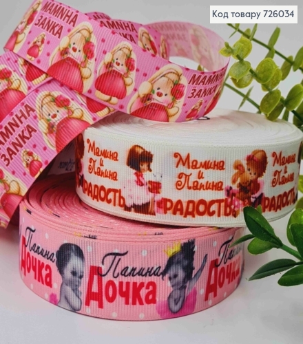 Лента репсовая, с принтом "Мамина ЗАЙКА", "Папина ДОЧЬ" (в ассорт), шир2,5см, длина 25 ярдов(23м) 726034 фото 1