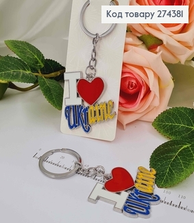 Брелок металл, с подвеской "I Love Ukraine", 7см 274381 фото