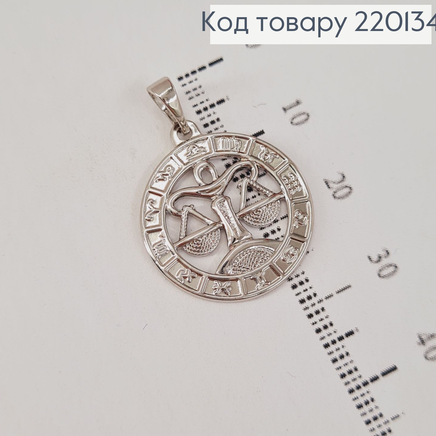 Кулон Весы родованное Xuping 220134 фото 1