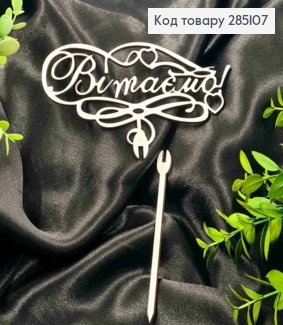 Топпер "Вітаємо!" (15*8см), дерев"яний на знімній шпажці 11см,Україна 285107 фото