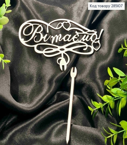 Топпер "Поздравляем!" (15*8см), деревянный на съемной шпажке 11см. 285107 фото 1