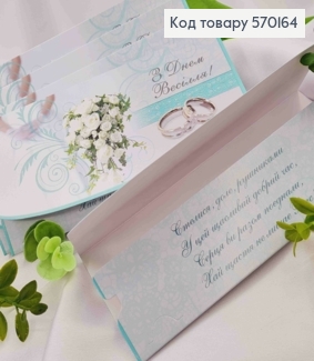 Конверт с белыми розами, "С днем Свадьбы", 17*8см, 10шт\уп 570164 фото