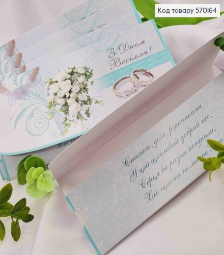 Конверт с белыми розами, "С днем Свадьбы", 17*8см, 10шт\уп 570164 фото 1