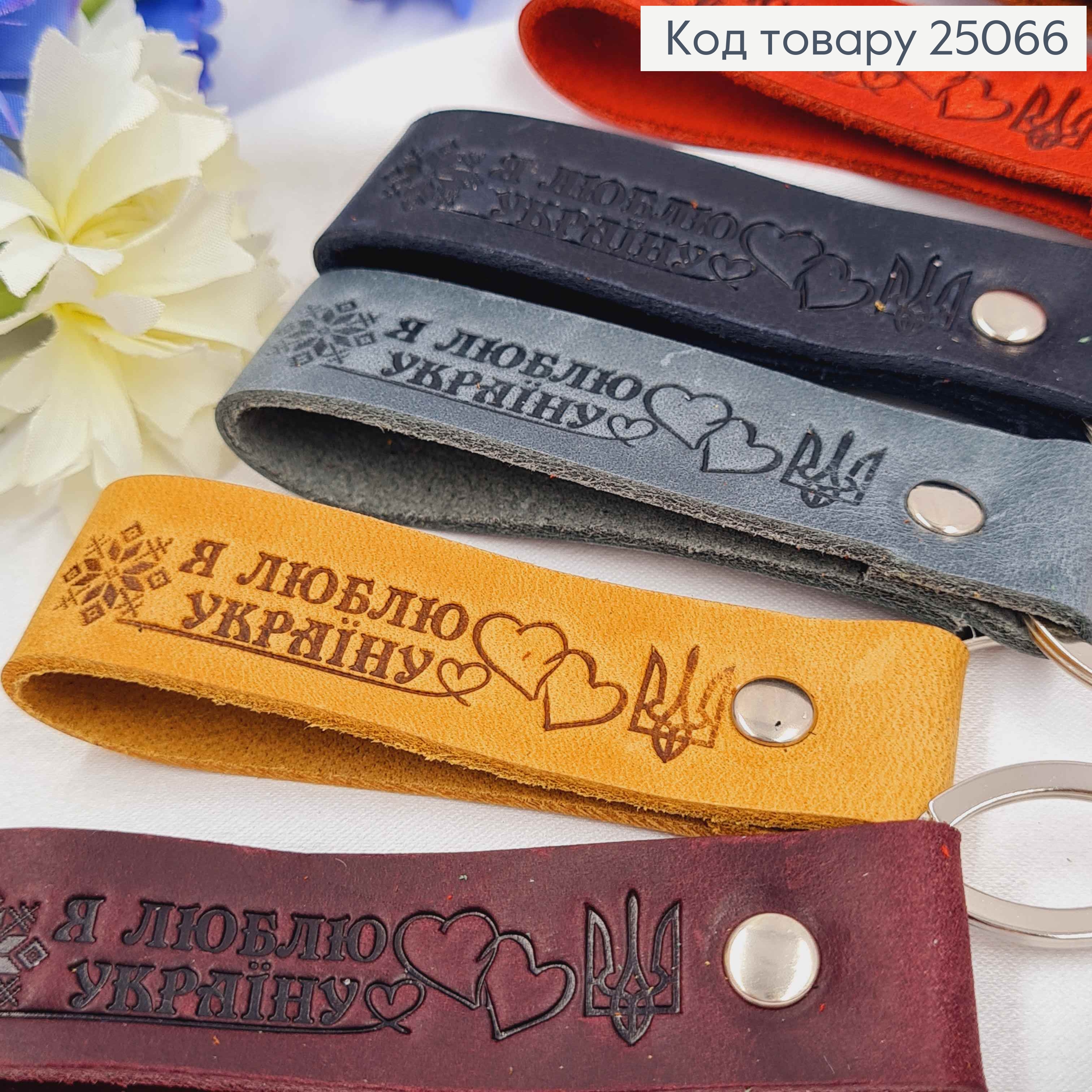 Брелок кожаный "Я Люблю Украину", 8*2см, в ассортименте, ручная работа, Украина. 25066 фото 1