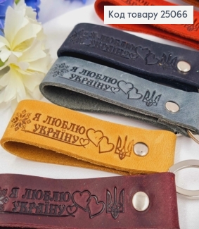 Брелок шкіряний "Я Люблю Україну", 8*2см, в асорименті, ручна робота, Україна 25066 фото