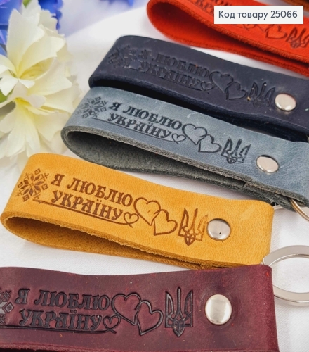 Брелок кожаный "Я Люблю Украину", 8*2см, в ассортименте, ручная работа, Украина. 25066 фото 1