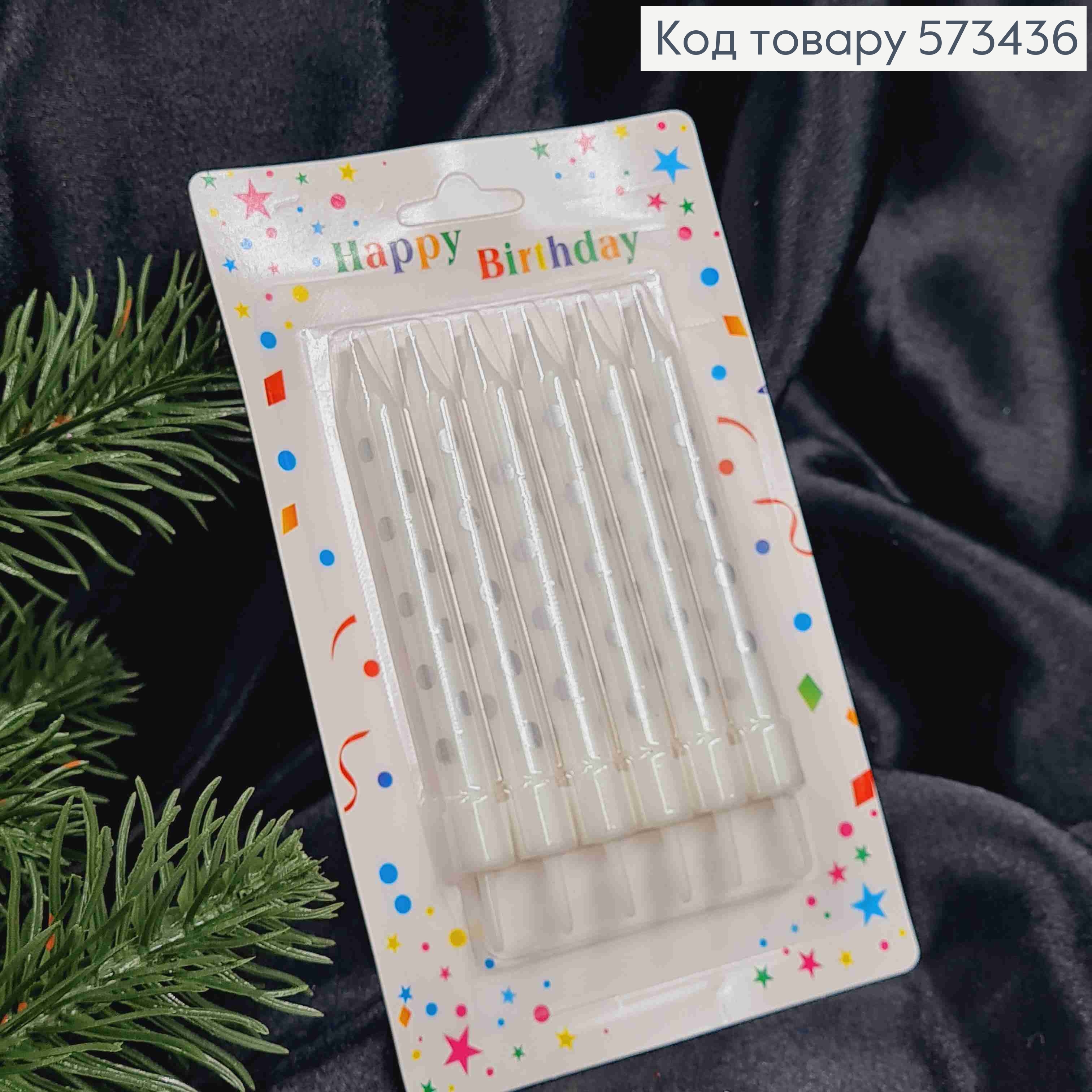 Свічки для торта, Білі в Срібну крапочку, з підставками, 6шт\уп. 7+2см 573436 фото 1