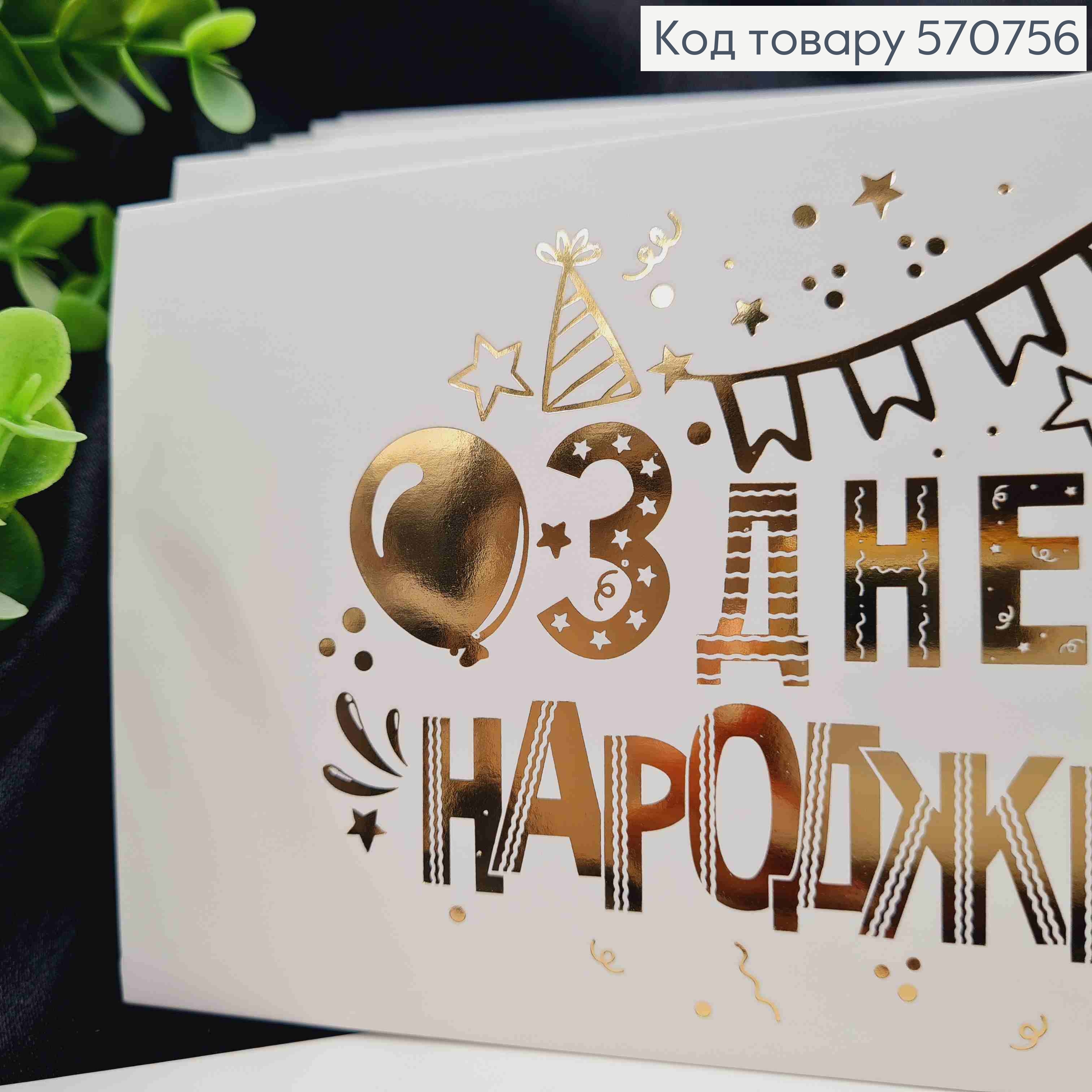 Конверт Белый с ЗОЛОТЫМ тиснением "С Днем Рождения!", 16,5*8,5см, 10шт\уп 570756 фото 2