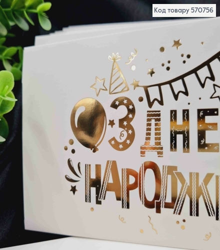 Конверт Білий з ЗОЛОТИМ тисненням "З Днем Народження!", 16,5*8,5см, 10шт\уп 570756 фото 2