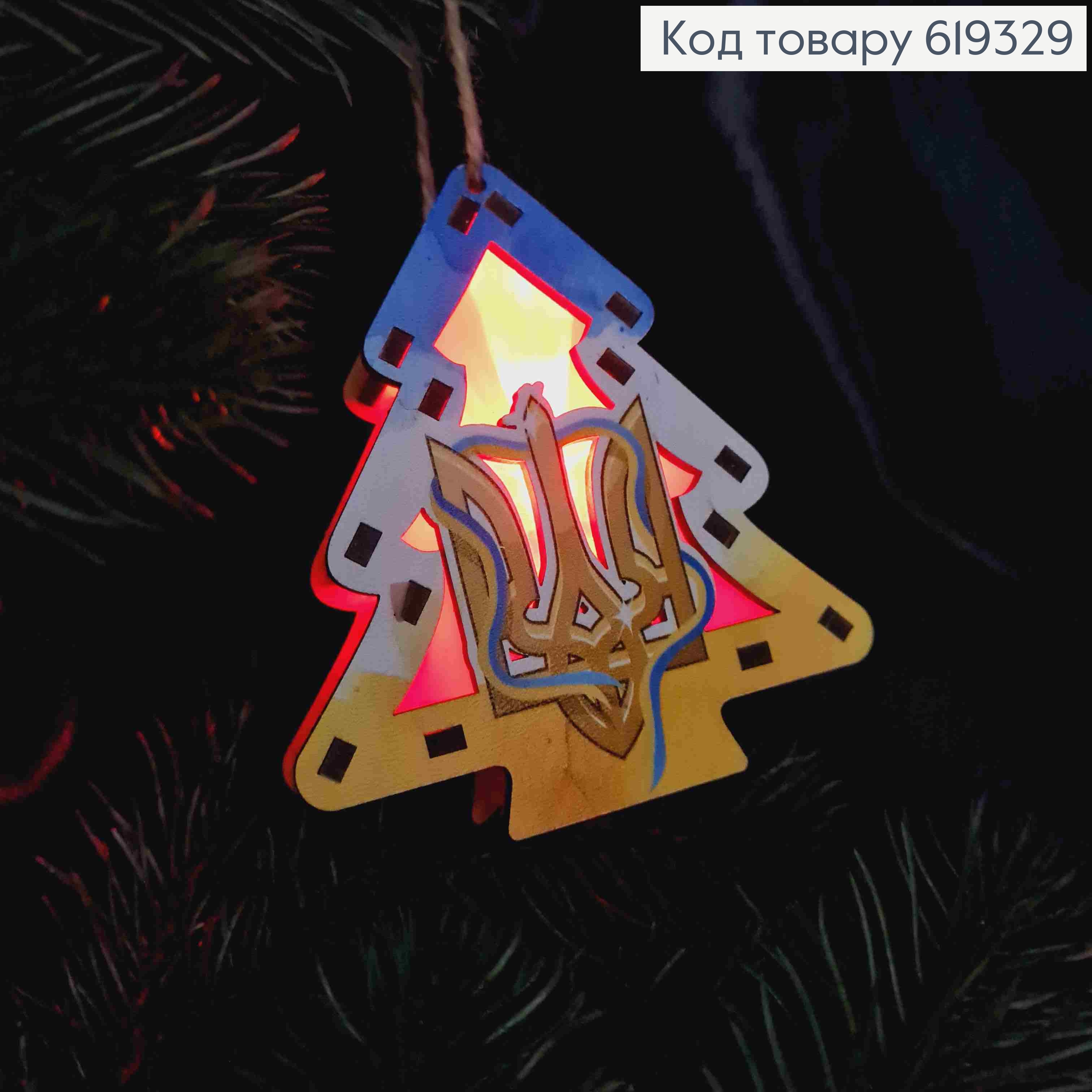 Игрушка на елку деревянная, ЁЛКА с Гербом Украины (светится), 9*9,5*2,5см, Украина 619329 фото 4