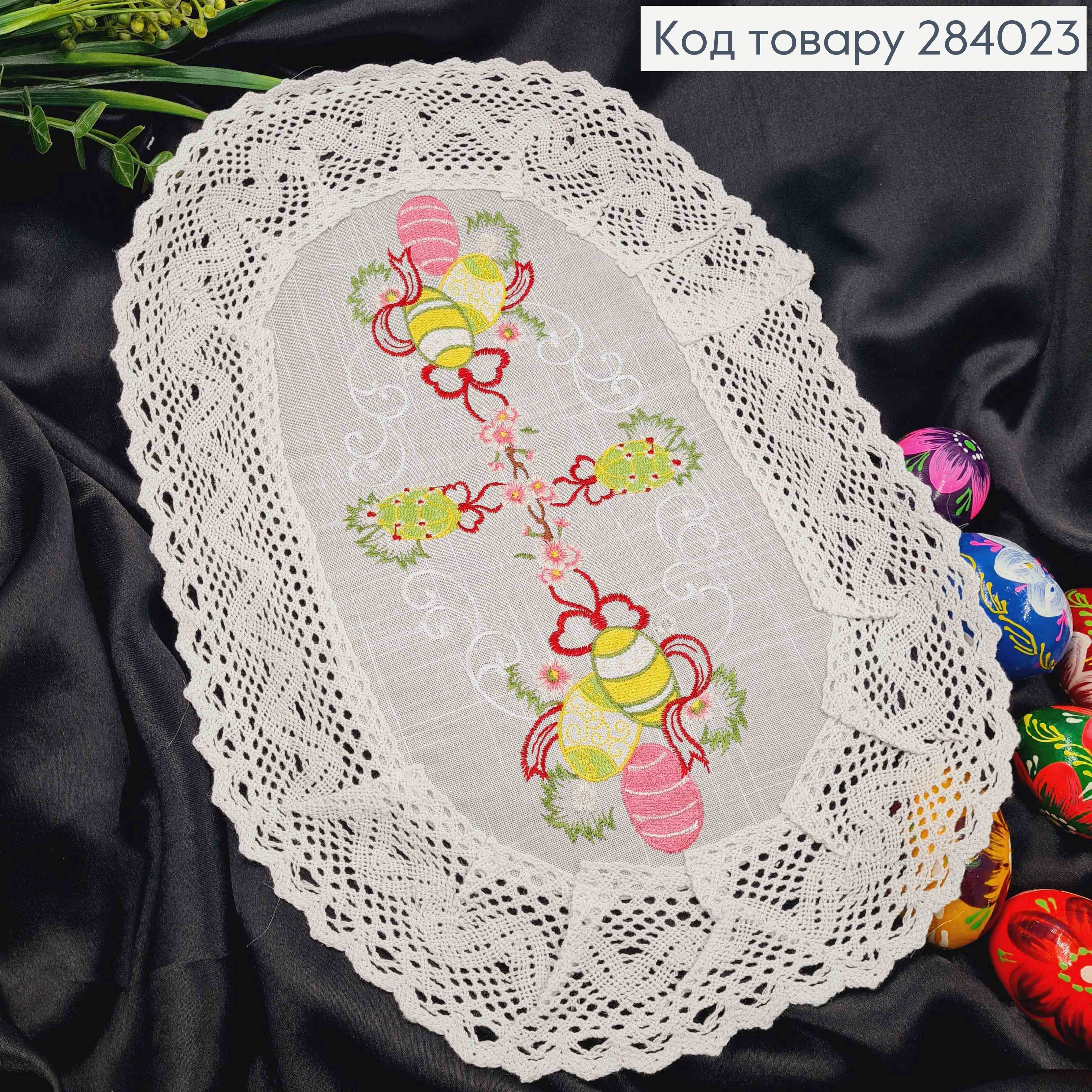 Великодня серветка БІЛА, з лляним мереживом та вишивкою "Крашанки", овальна 30*45см 284023 фото 1