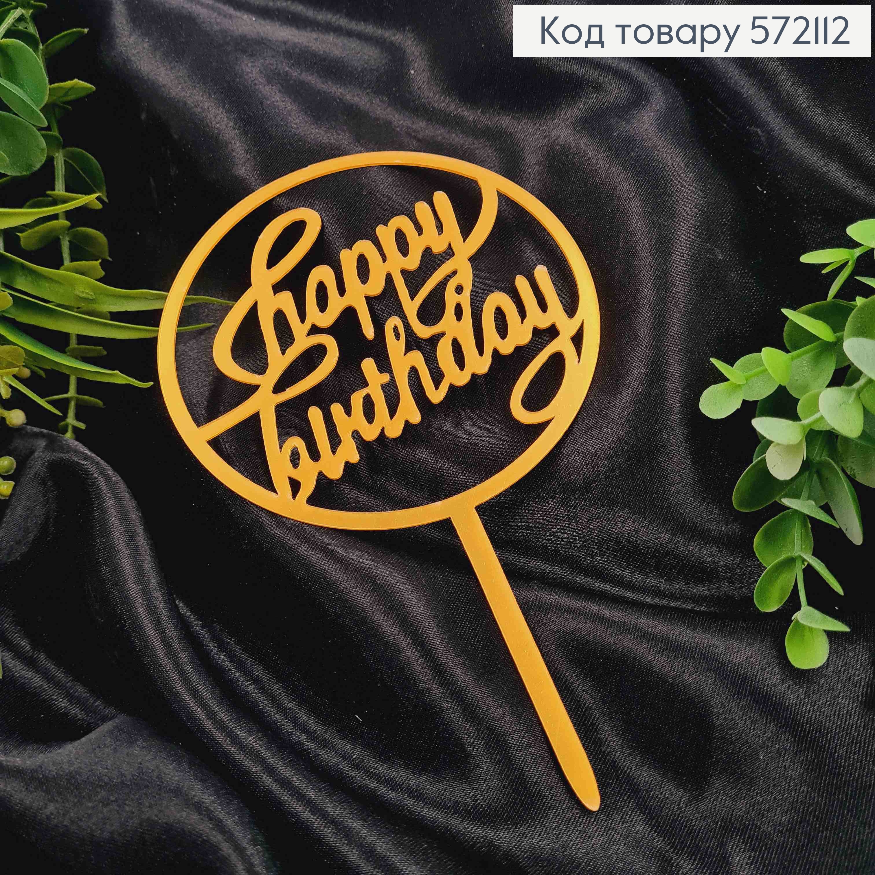 Топпер пластиковий, "Happy Birthday", Золотистого кольору, на дзеркальній основі, 16см 572112 фото 1