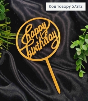 Топпер пластиковий, "Happy Birthday", Золотистого кольору, на дзеркальній основі, 16см 572112 фото