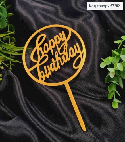 Топпер пластиковий, "Happy Birthday", Золотистого кольору, на дзеркальній основі, 16см 572112 фото 1