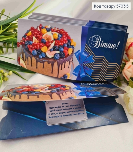 Конверт "Вітаю!", З тортиком, 17*8см, 10шт\уп 570315 фото 1