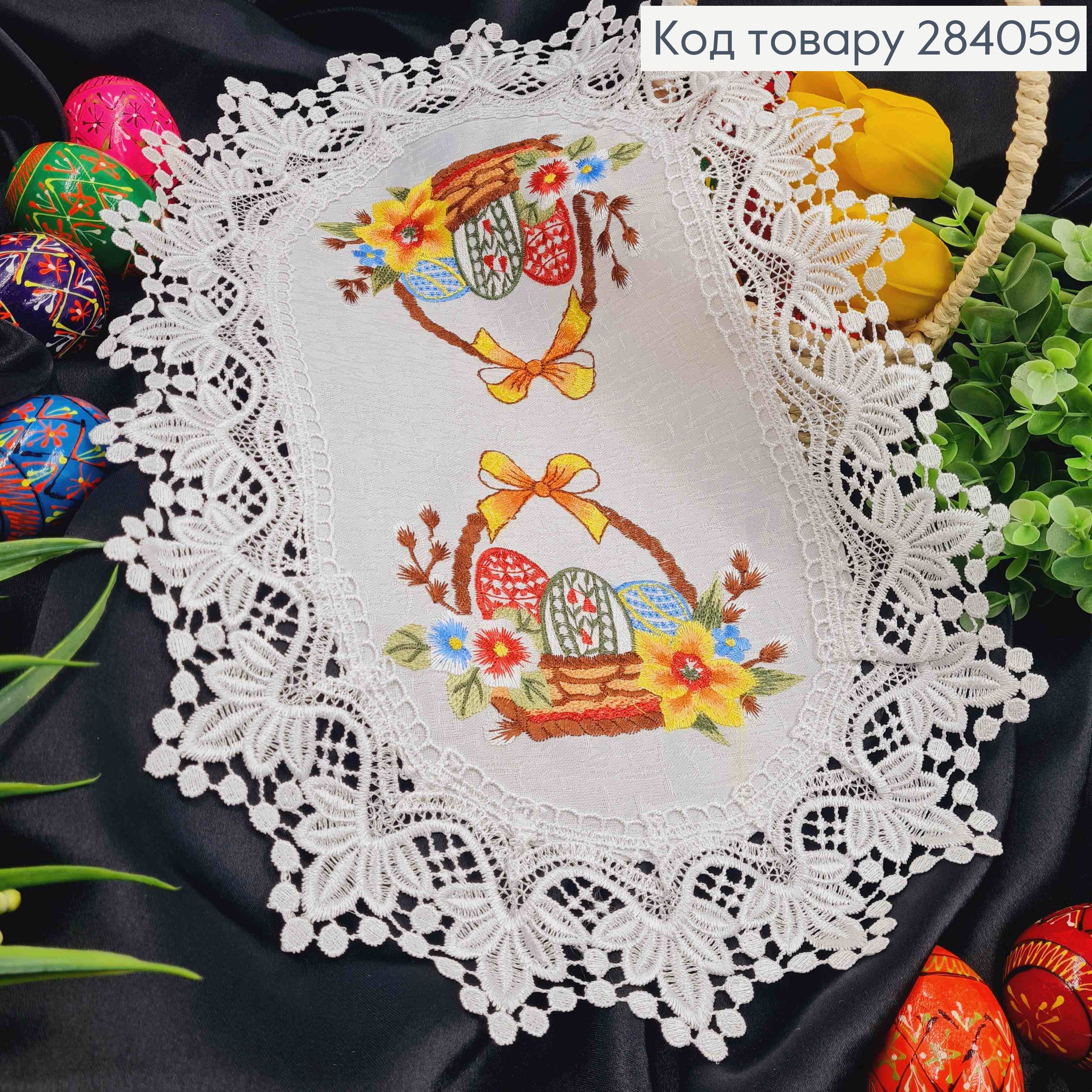 Пасхальная салфетка БЕЛАЯ, с кружевом и вышивкой "Крашанки в Корзине", овальная 30*45см 284059 фото 1