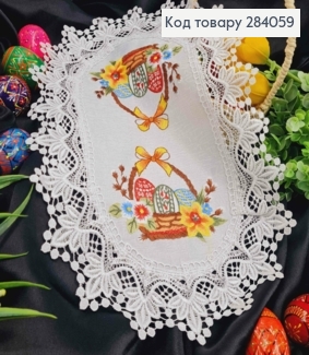 Великодня серветка БІЛА, з мереживом та вишивкою "Крашанки в Корзині", овальна 30*45см 284059 фото