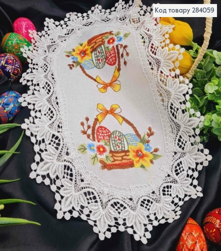 Пасхальная салфетка БЕЛАЯ, с кружевом и вышивкой "Крашанки в Корзине", овальная 30*45см 284059 фото 1