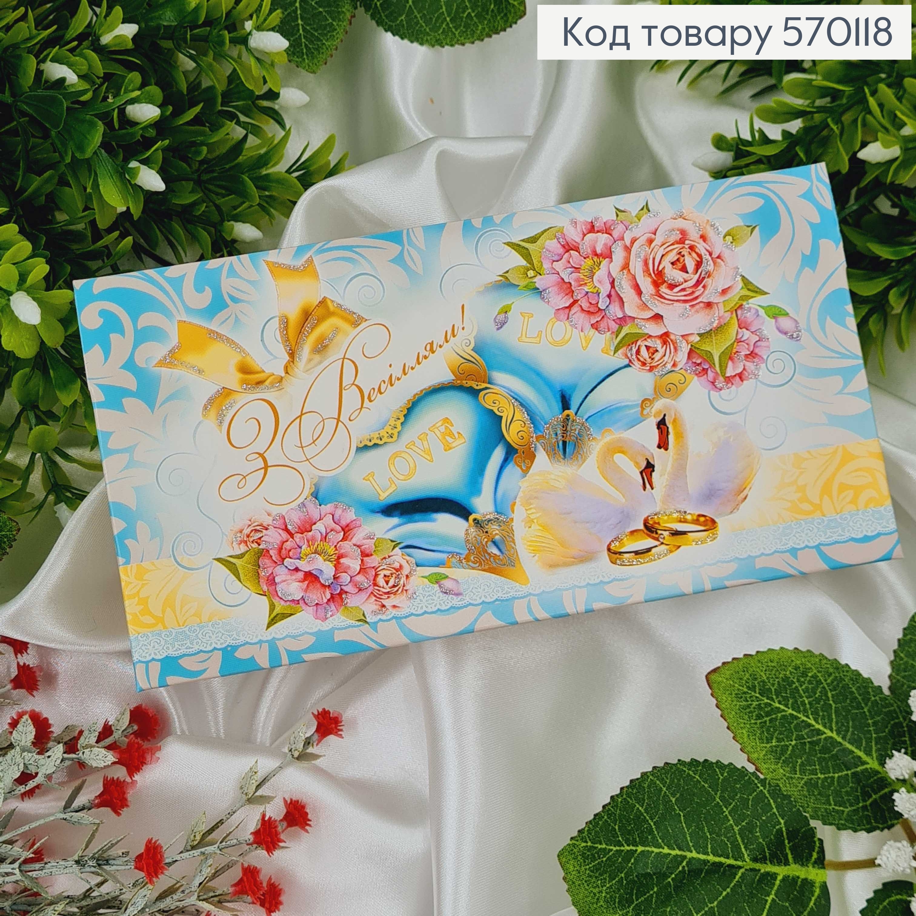 Конверт Весільний, лебеді з колечками в голубих тонах, "Love" в асорт. 10шт\уп. 8*17см 570118 фото 1