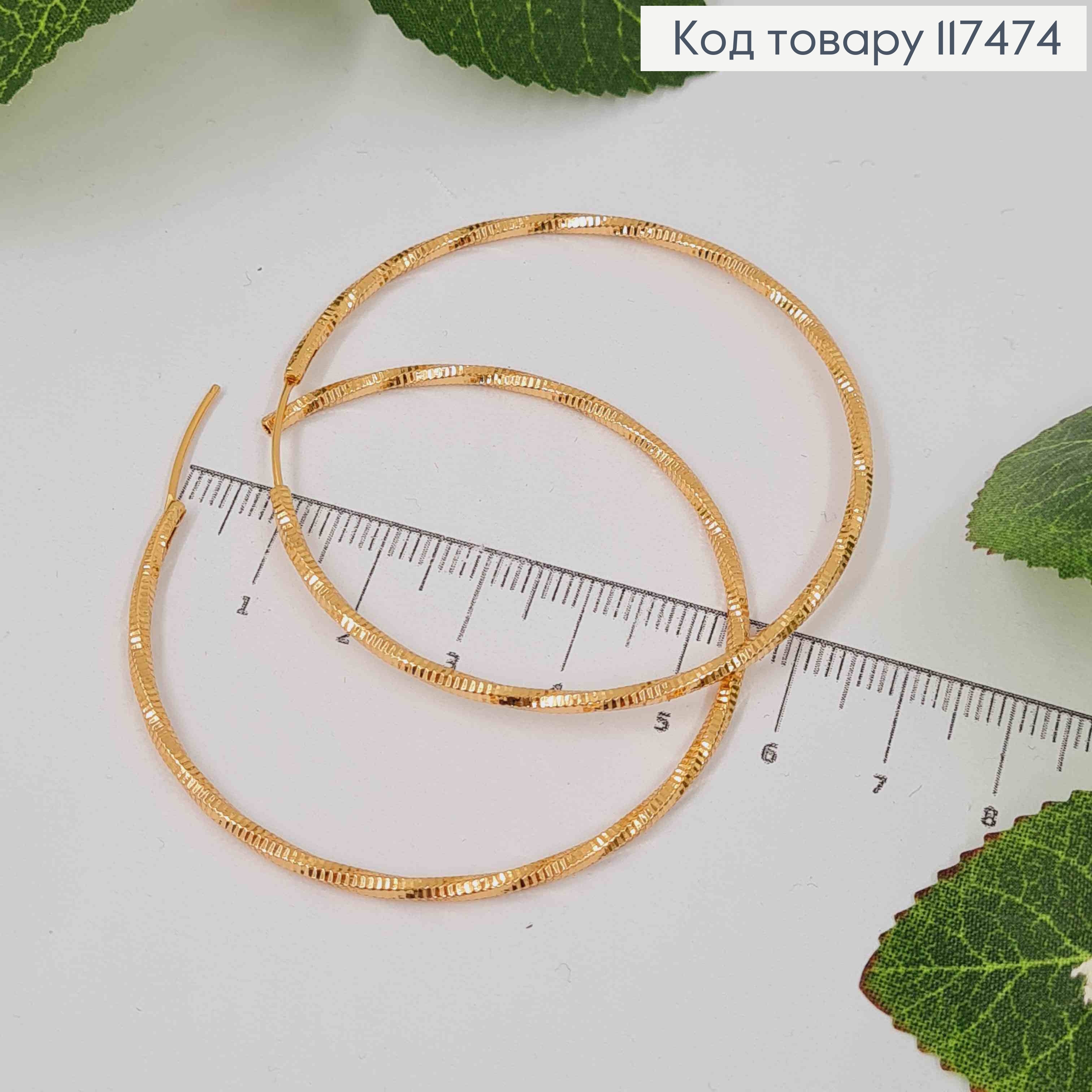 Серьги кольца, с тиснением крученые фактурные, диаметр 5,7см, Xuping 18К 117474 фото 1