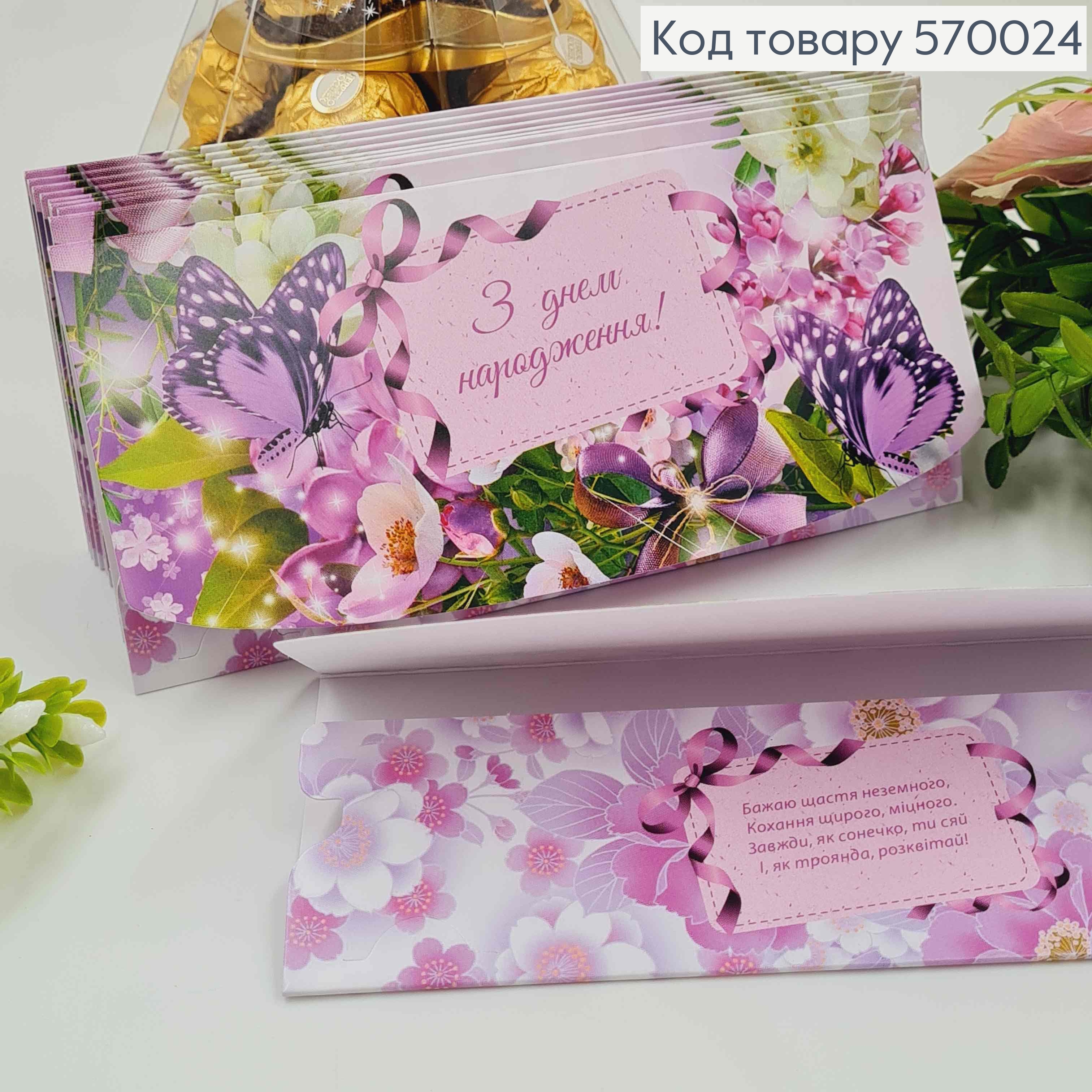 Конверт "З днем Народження", в Фіолетових тонах з Метеликами, 17*8см, 10шт\уп 570024 фото 1