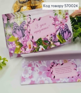 Конверт "З днем Народження", в Фіолетових тонах з Метеликами, 17*8см, 10шт\уп 570024 фото