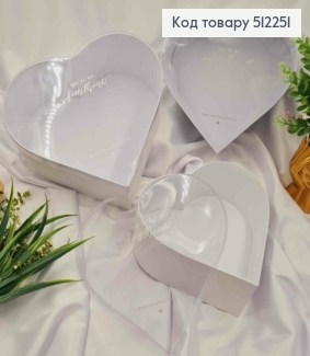 Набор коробок (3шт) "СЕРДЦЕ", прозрачный верх, БЕЛЫЕ (28х26х11см, 25х24х10см, 23х21х8см) 512251 фото