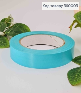 Лента полипропиленовая, БИРЮЗОВАЯ, двусторонняя, шир. 2см, дл. 21м. 360003 фото