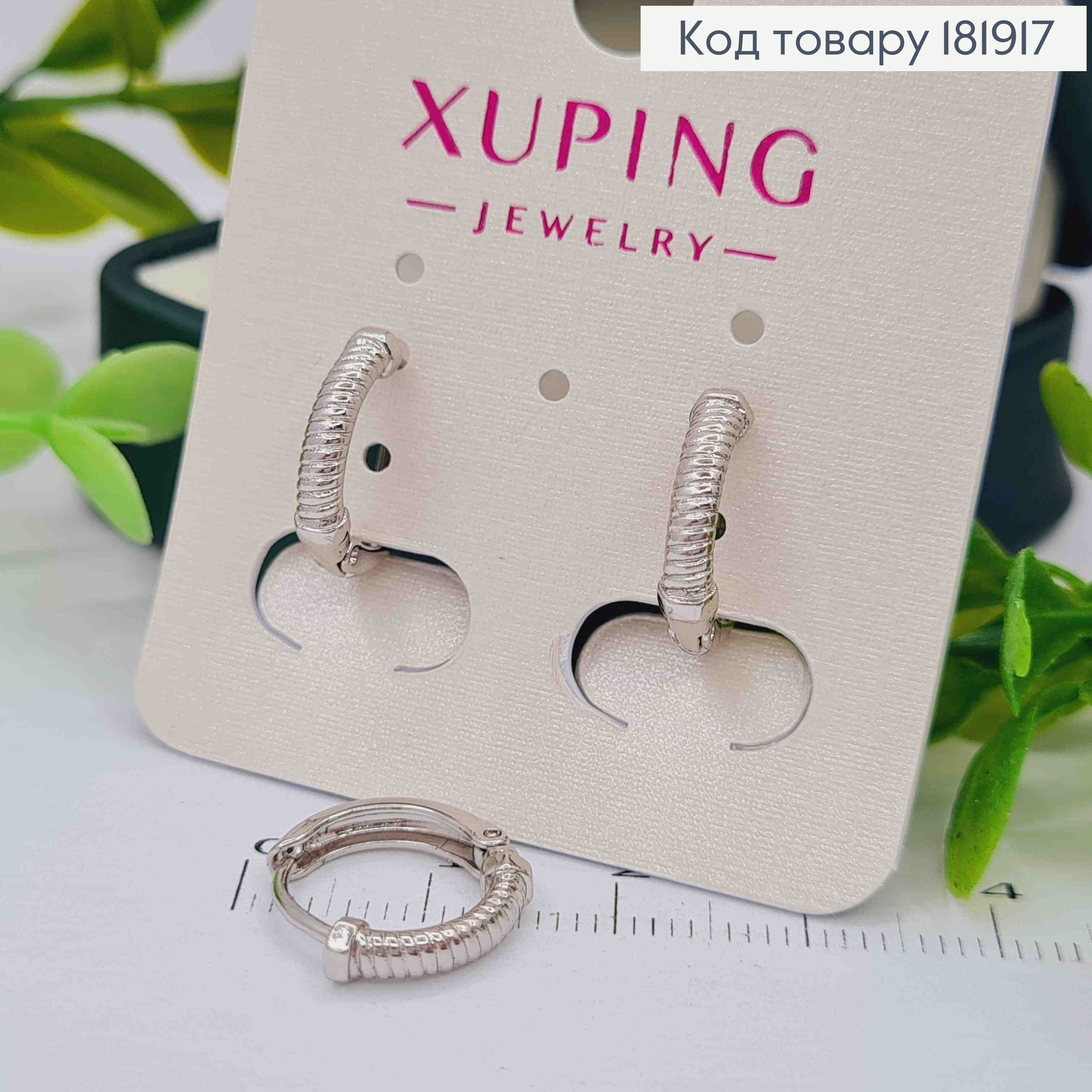 Сережки родовані кільця Фактурні, ширина 2,5мм, діаметр 1,3см, XUPING 181917 фото 1