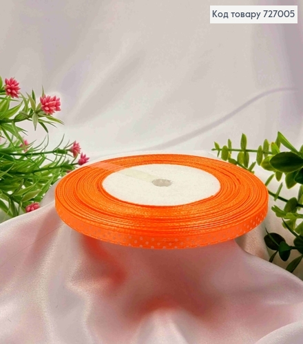 Лента атласная ЯРКО-Оранжевая в ГОРОШОК, ширина 0,6см, длина 50 ярдов (45м) 727005 фото 1