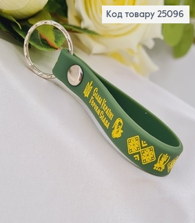 Брелок силиконовый зеленый "Слава Україні Героям Слава" , Украина 25096 фото