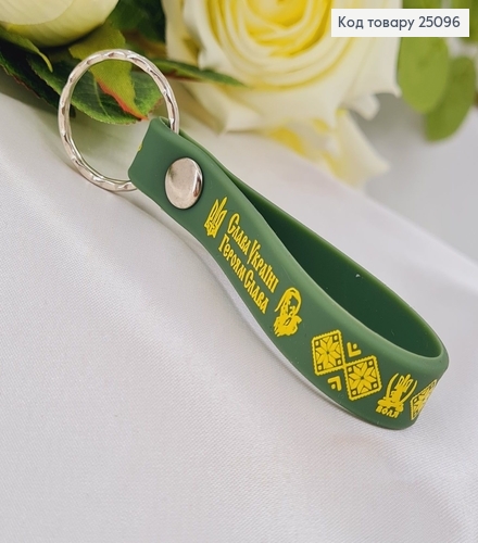 Брелок силиконовый зеленый "Слава Україні Героям Слава" , Украина 25096 фото 1