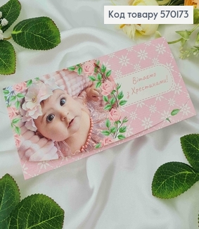 Конверт с девочкой, "Поздравляем с крестинами", 17*8см, 10шт\уп 570173 фото