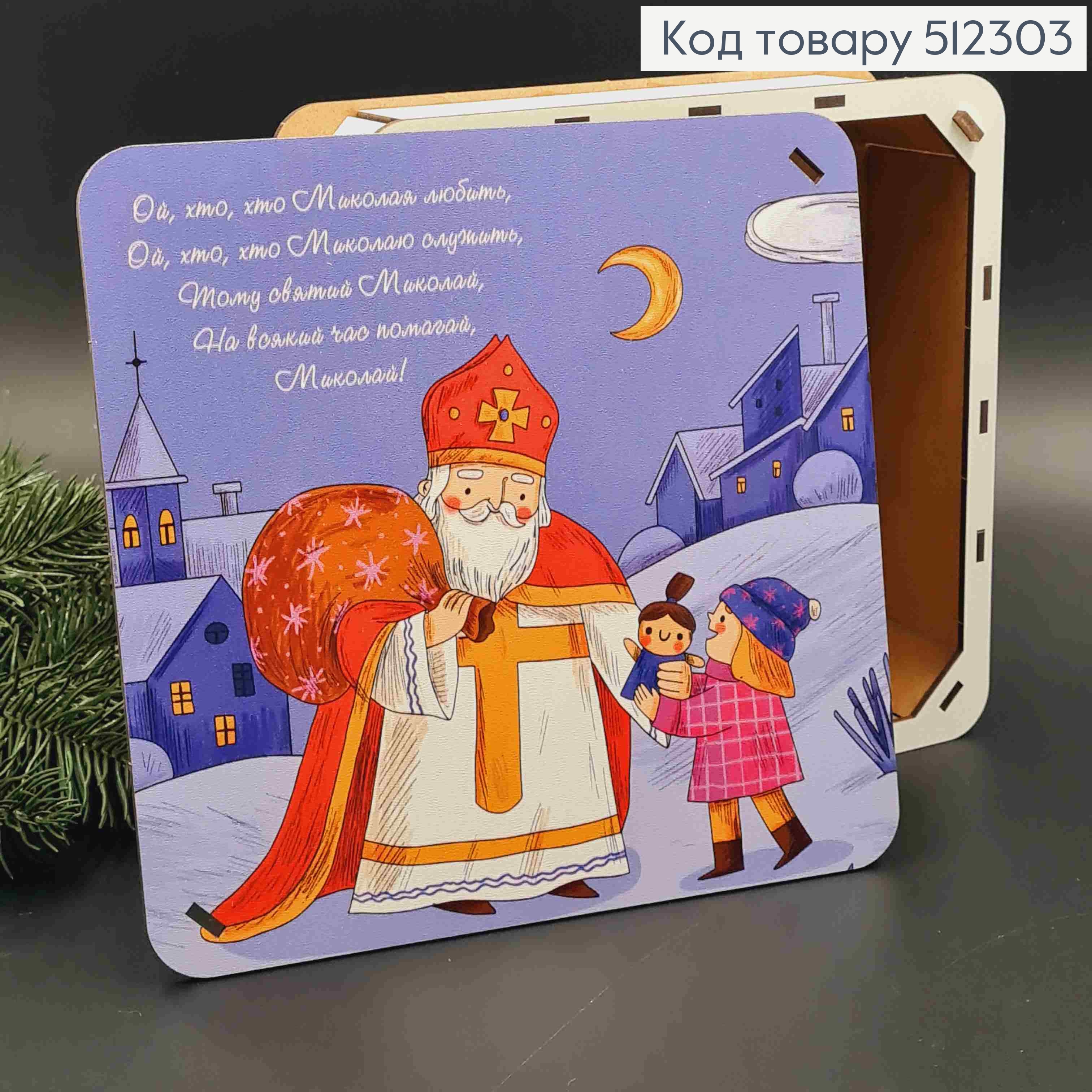 Подарункова дерев'яна коробка з принтом "Святий Миколай", Квадратна 20*20см, висота 6см 512303 фото 1