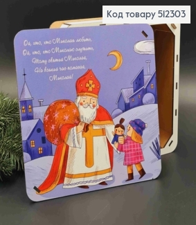 Подарочная деревянная коробка с принтом "Святой Николай", Квадратная 20*20см, высота 6см 512303 фото