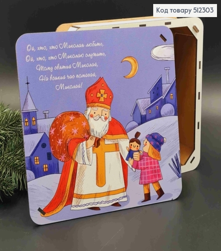 Подарункова дерев'яна коробка з принтом "Святий Миколай", Квадратна 20*20см, висота 6см 512303 фото 1
