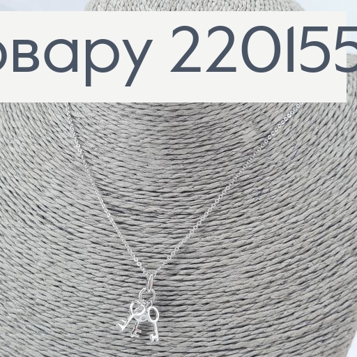 Підвіска Ключики 40 + 5 см  родіроване    Xuping  220155 фото 2