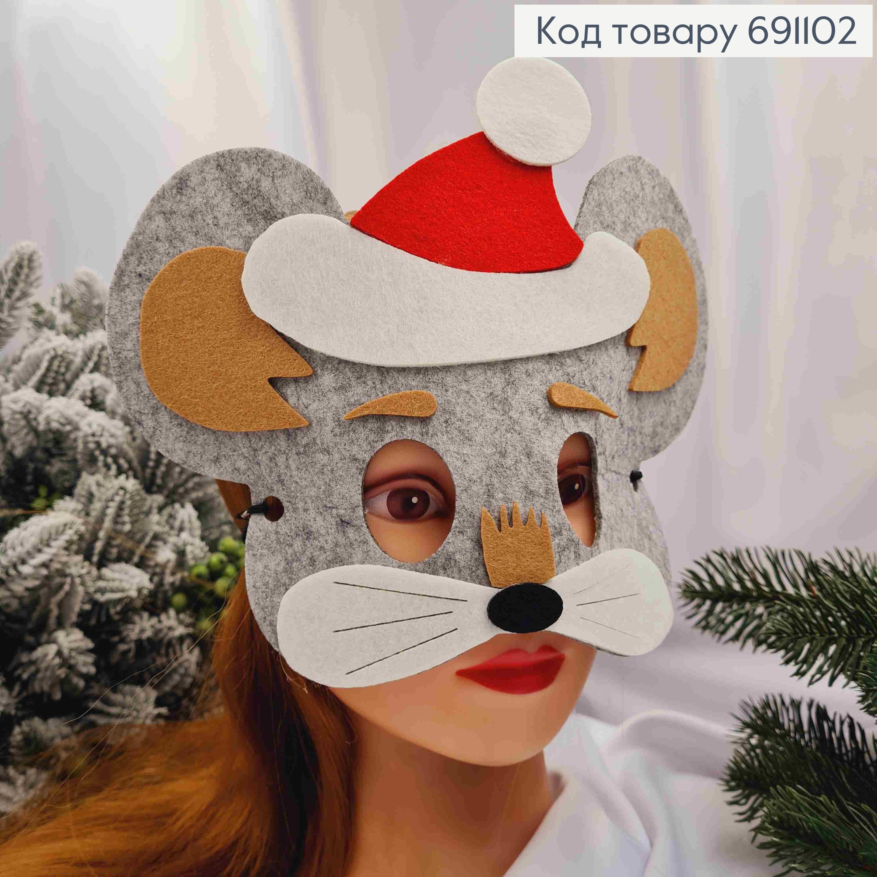 Новогодняя маска "МЫШКА", 25*17см на резинке, фетр 691102 фото 1