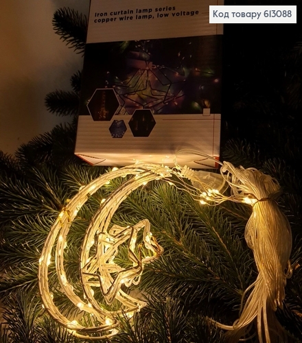 Гірлянда шторка  Місяць  з зірочкою( 8 шт)  білий  дріт 4 * 0,5-0,65 м біла тепло(з подовжувачем) 613088 фото 1