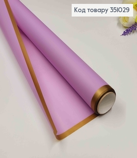 Пленка калька, полупрозрачная с золотистым Кантом, СВЕТ-ФИОЛЕТОВАЯ, рулон 58см*8,5 ярда. 351029 фото