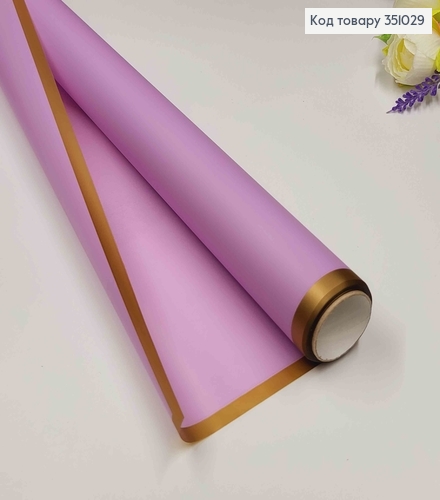Пленка калька, полупрозрачная с золотистым Кантом, СВЕТ-ФИОЛЕТОВАЯ, рулон 58см*8,5 ярда. 351029 фото 1