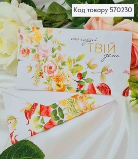 Подарунковий конверт "сьогодні ТВІЙ день"  8*16,5см , ціна за 1шт, Україна 570712 фото