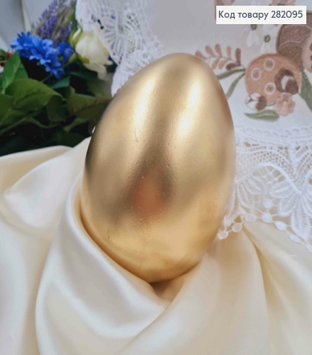 Яйцо пластиковое ЗОЛОГО цвета, как страусиное 14,5*10см, Украина. 282095 фото 1