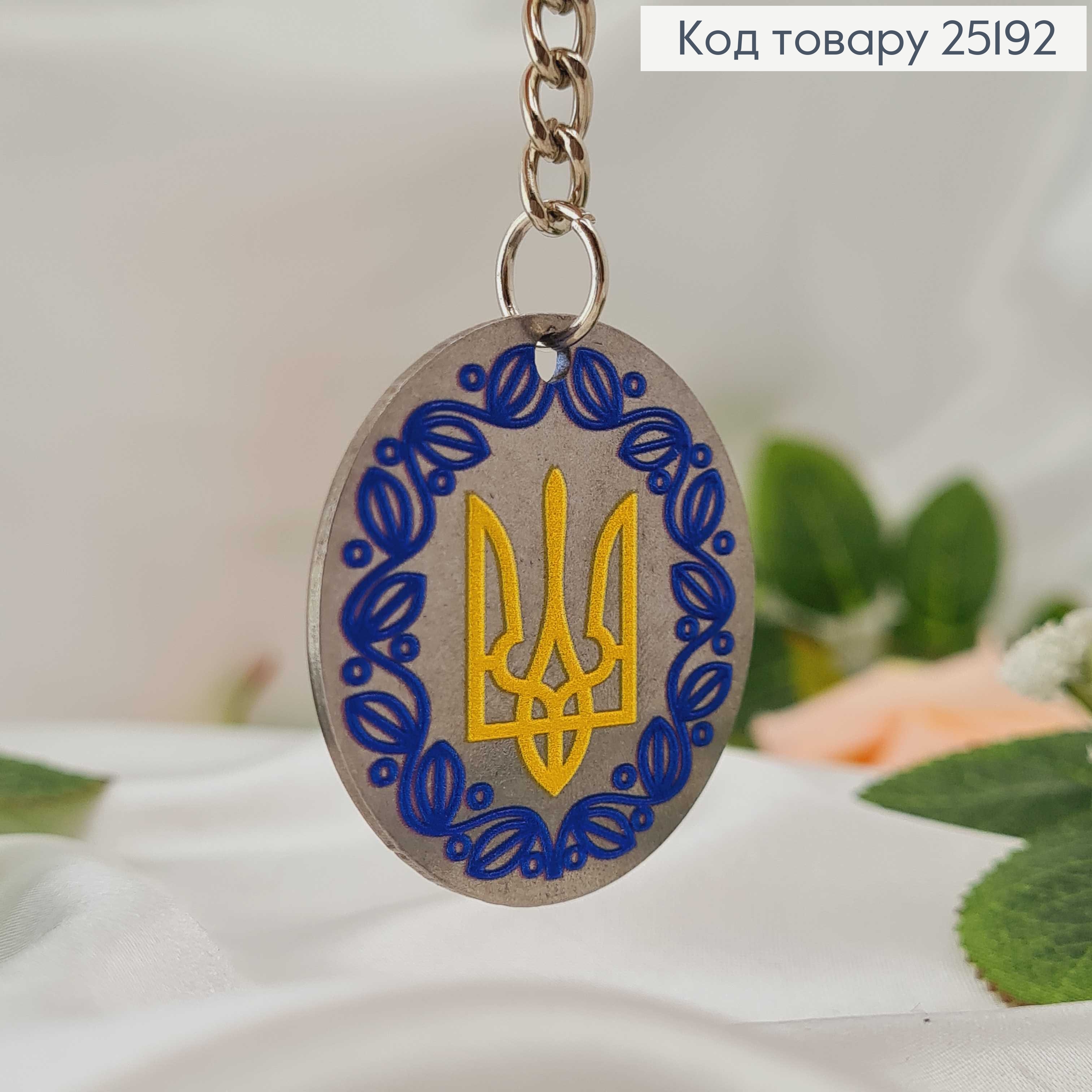 Брелок двусторонний, металл, с гербом, круглый. ручна роб. (4см) 25192 фото 1