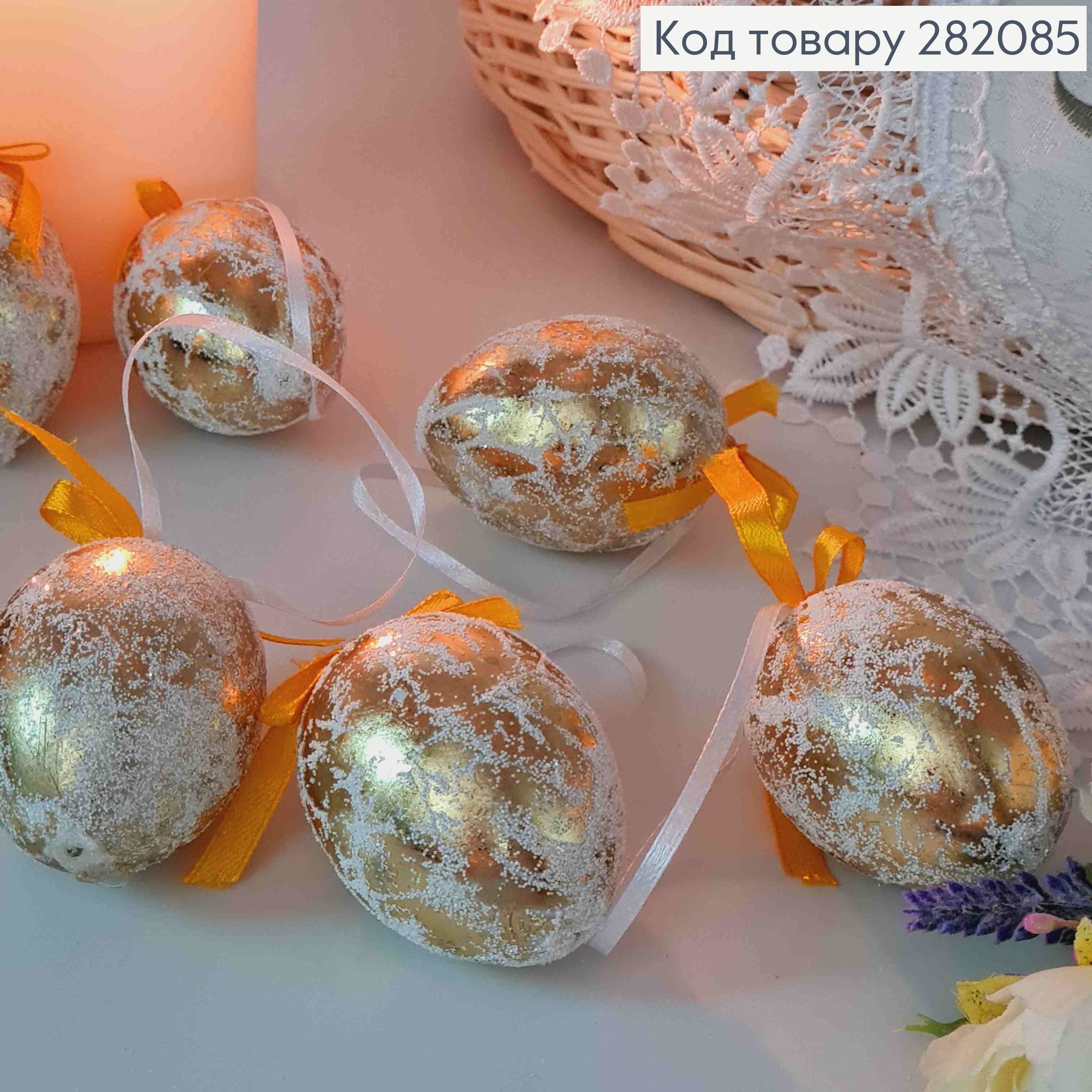 Яйца куриные, Фольгированные ЗОЛОТЫЕ с бантиком, на петельке, 4,5*6см, 6шт/уп 282085 фото 1