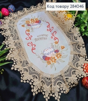 Великодня серветка БІЛА, з Бежевим мереживом та вишивкою "Христос Воскрес!", овальна 40*60см 284046 фото